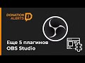 Ещё 5 крутых бесплатных плагинов для #OBS Studio 2020 LUT VLC TOUCH PORTAL