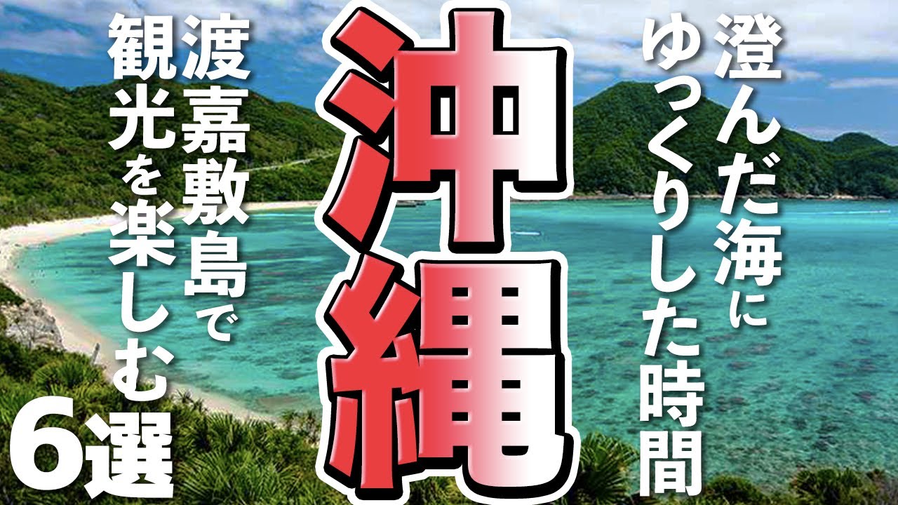 沖縄観光 渡嘉敷島で癒しの時間を堪能 おすすめの観光スポット６選 Youtube