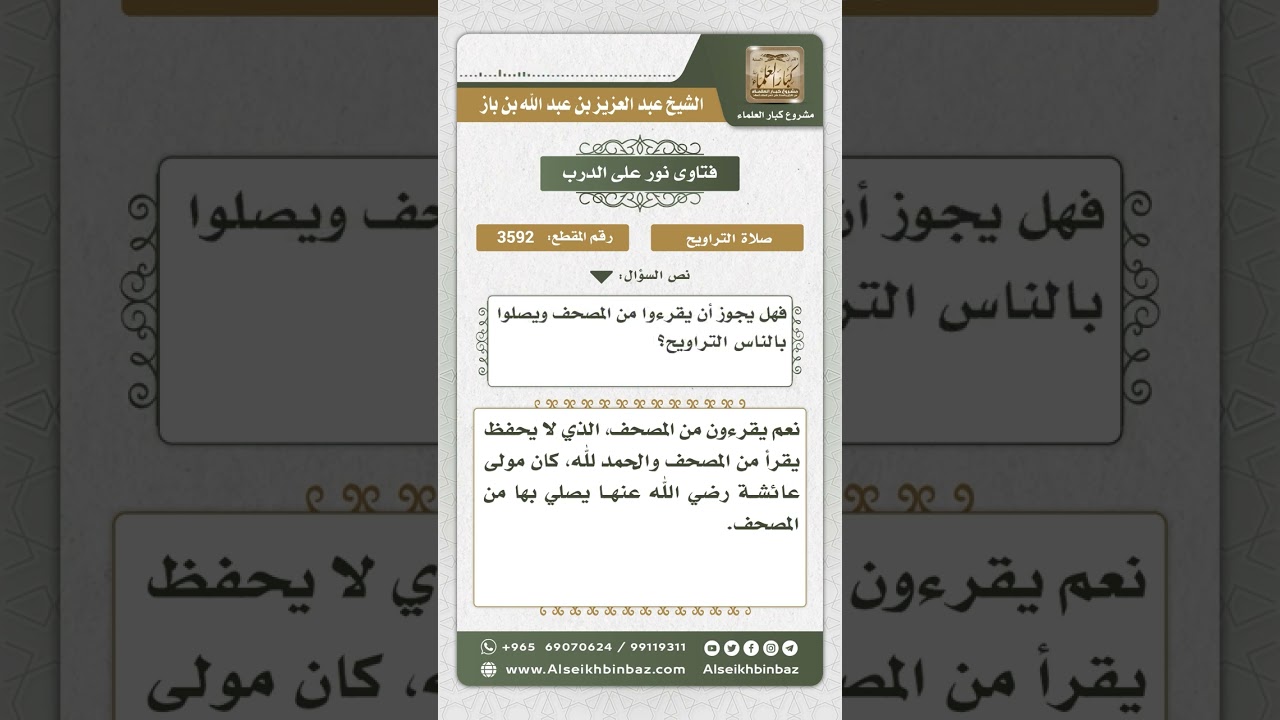 3592 - حكم القراءة من المصحف في صلاة التراويح - نور على الدرب