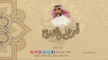 سورة النحل كاملة | الشيخ أحمد خليل القارئ رحمه الله | تلاوات 1432 هـ