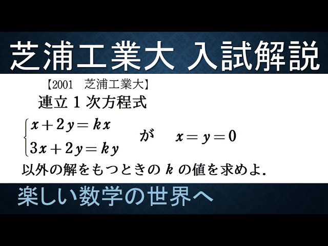 254 2001芝浦工業大学入試解説 数ⅠⅡ 連立方程式と行列【数検1級/準1