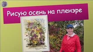 картинка: Рисую осень на пленэре #хоббирисование