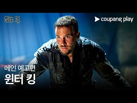 윈터 킹 예고편