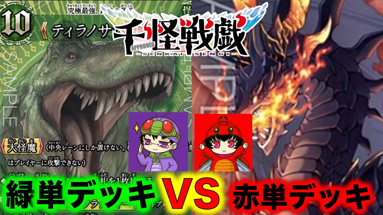 【千怪戦戯対戦】緑単デッキVS赤単デッキ『ティラノサウルス、トリケラトプス、ワイバーン、イフリート、ファフニール』【アイリスラーメンチャンネル】【せんかいせんぎ】