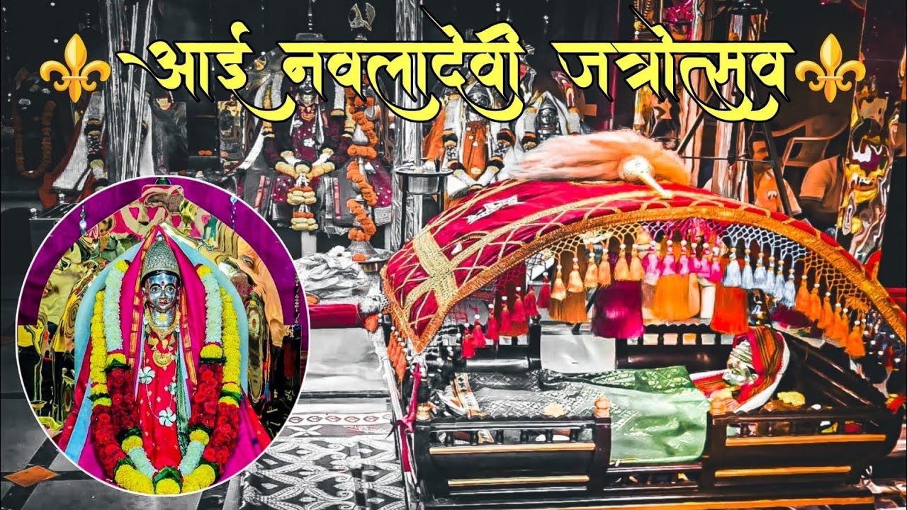 श्री नवलादेवी, श्री ब्राम्हणदेव जत्रोत्सव 🚩ll Shri Navladevi, Brahmhan Dev Jatrotsav #kokan #jatra 