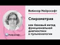 Спирометрия как базовый метод функциональной диагностики в пульмонологии | Вебинар Нейрософт