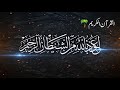 سورة الكوثر القارئ عبدالرحمن مسعد سورة الكوثر القارئ عبدالرحمن مسعد
