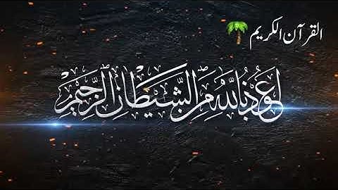 سورة الكوثر القارئ عبدالرحمن مسعد