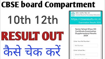 cbse 12th compartment exam result 2024 | cbse 10th compartment result kab aayega 2024