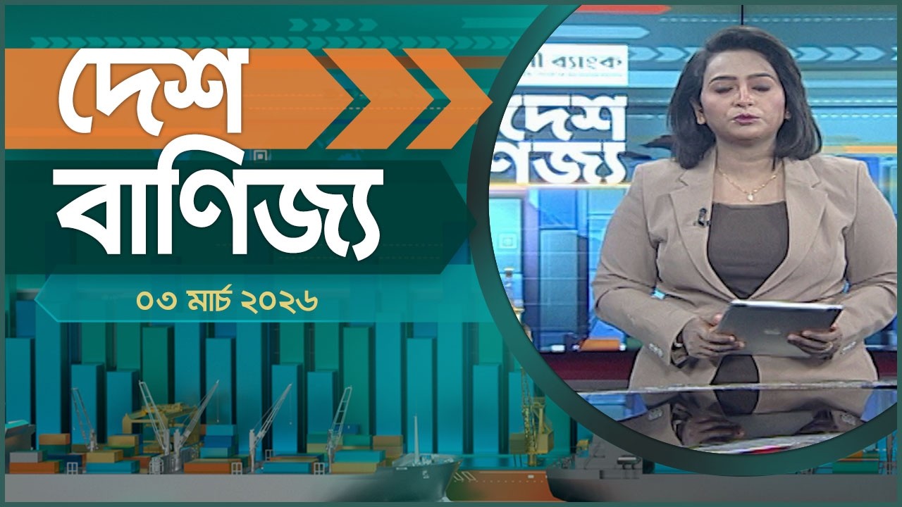 দেশ বাণিজ্য | দুপুর ১ টা | ০৩ মার্চ ২০২৬ | Desh TV bulletin 1PM | Desh Banijjo