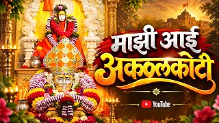 माझी आई अक्कलकोटी | Majhi Aai Akkalkoti | Swami Samarth Devotional Song