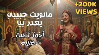 أجمل أغنية مغربية شعبية  نسخة جديدة                                  مانويت حبيبي يغدر بيا سمعها