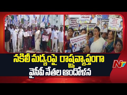 Fake Liquor : నకిలీ మద్యంపై  రాష్ట్రవ్యాప్తంగా  వైసీపీ నేతల ఆందోళన  | NTV Telugu - NTVTELUGU