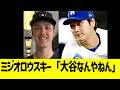 ミジオロウスキー「大谷なんやねん」