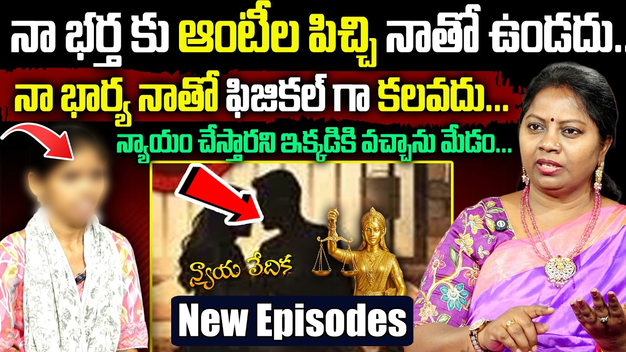 న్యాయ వేదిక : NYAYA VEDIKA NEW Episode || Advocate Akula Ramya || Real Life Story || #padmavyuhama