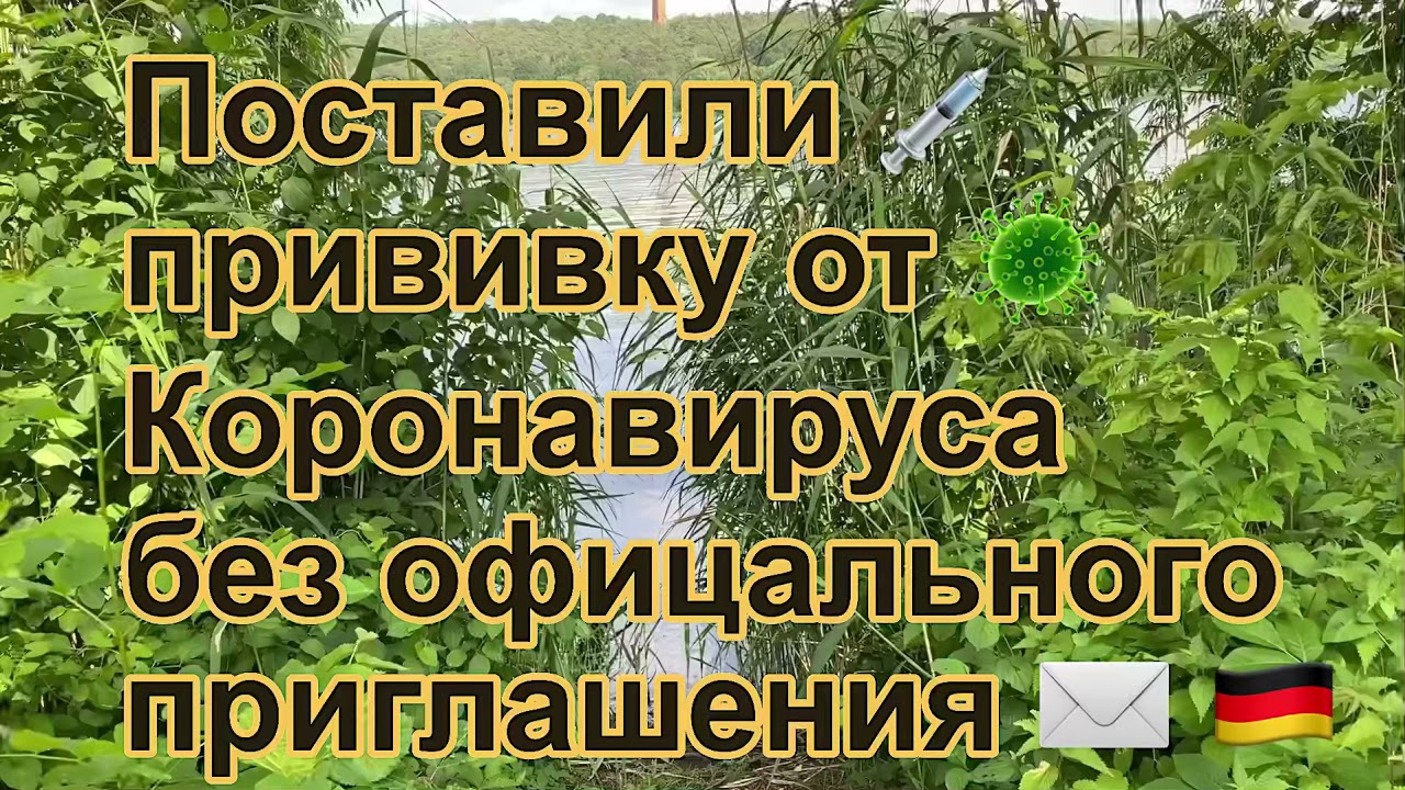 Прививка 💉 от Коронавируса 🦠 без официального приглашения ✉️🇩🇪