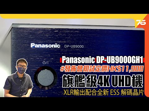 港版 Panasonic DP-UB9000GH1 旗艦級 4K 藍光機初試！THX認證 定價 HK$11,900！全新 ESS 晶片解碼（附設cc字幕）| 4KUHD機發佈