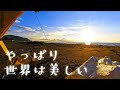 「やっぱりこの世界は美しい」と思えるキャンプ