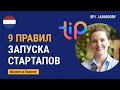 Как запустить стартап в Европе