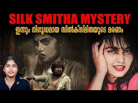 ഇന്നും നിഗൂഡമായ സിൽക്‌സ്മിതയുടെ മരണം | Silk Smitha Mystery | Wiki Vox Malayalam