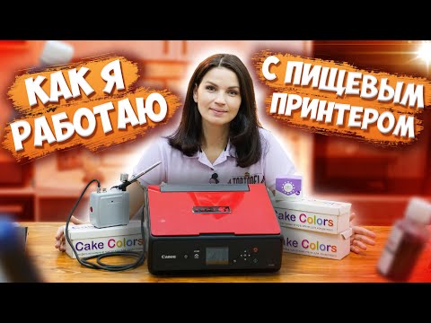 Как я работаю с пищевым принтером. Подробно обо всем. - Я - ТОРТодел!