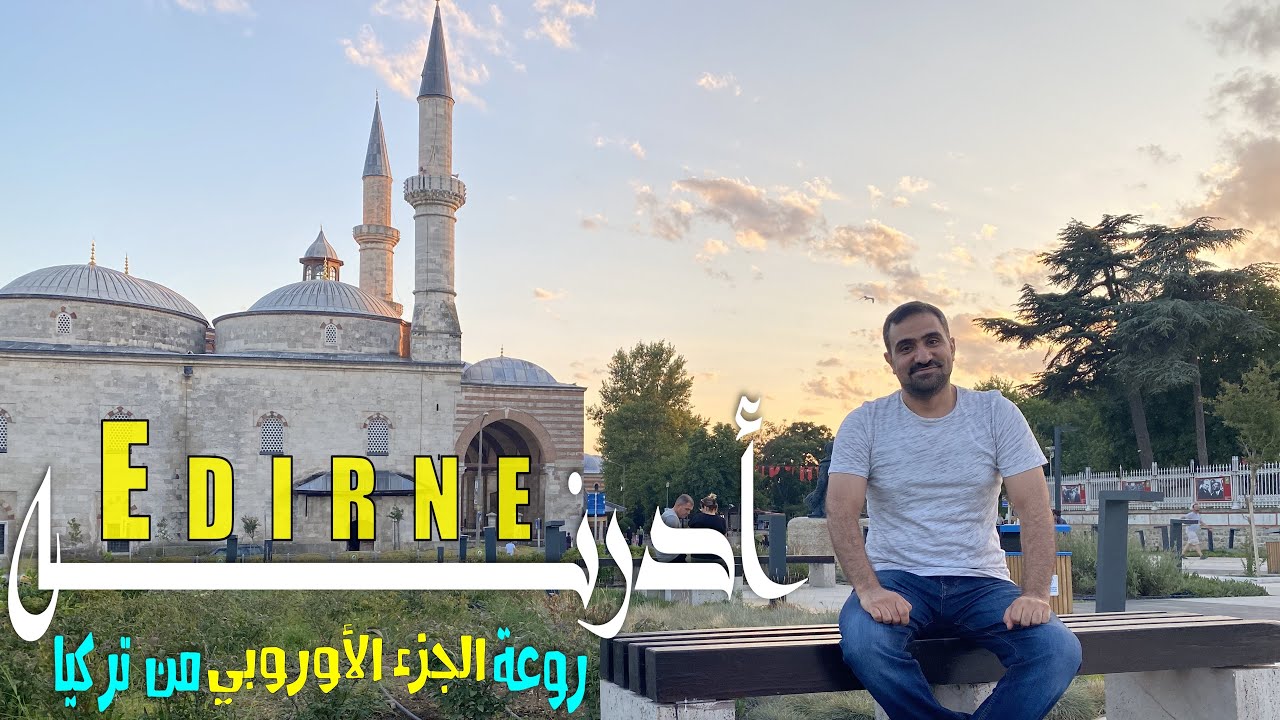 ادرنه | روعة الجزء الأوروبي من تركيا