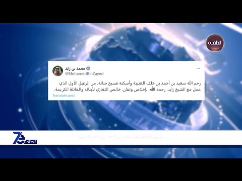 رئيس الدولة ينعى سعيد بن أحمد بن خلف العتيبة