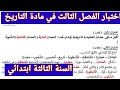 اختبار الفصل الثالث في مادة التاريخ السنة الثالثة ابتدائي