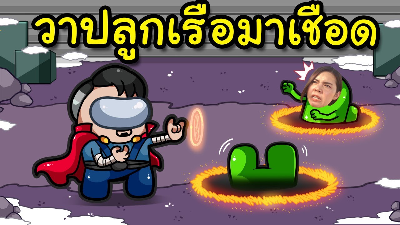 จักรพรรดินี วาปลูกเรือมาเชือด | Super Sus #32