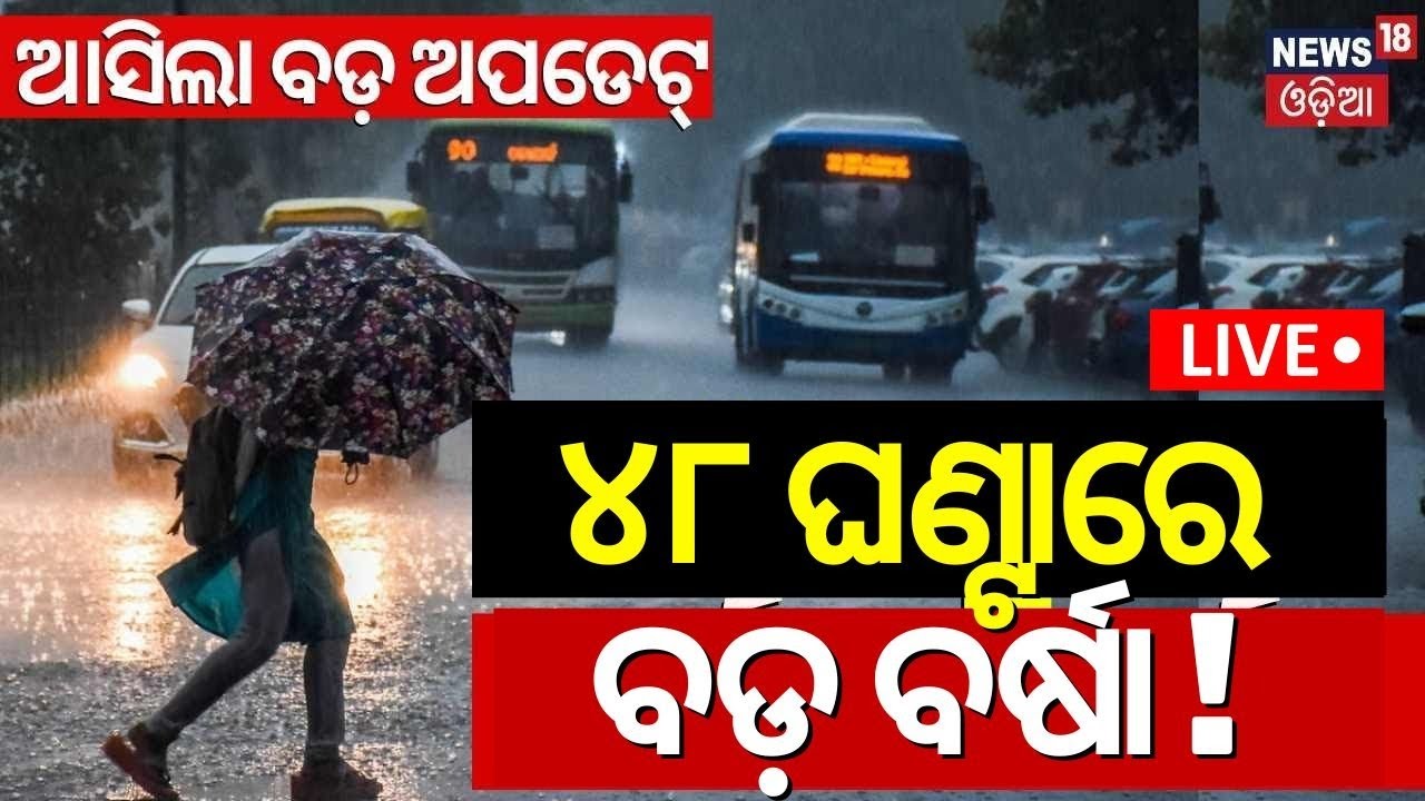Live:Cyclonic Circulation Over Bay Of Bengal| Heavy To Very Heavy Rainfall In Odisha For Next 5 Days