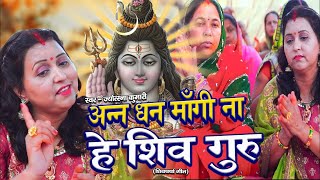 non stop shiv charcha song | shiv guru geet | shiv guru | jyotsna kumari