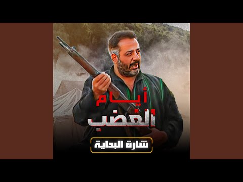 مسلسل أيام الغضب