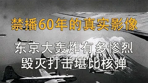 1945年东京大轰炸真实画面，曾禁播60年，投放16万吨炸弹现场惨烈 - 天天要闻
