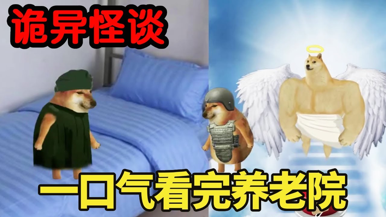 一口气看【规则怪谈养老院】烟老八穿越到怪谈场景养老院，只要活过一天一夜就能获得50w奖金！【酸辣土狗丝】