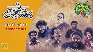 Aliyan Manyananu Mini Movie - KOCHAMERICA 2021#kochamerikka #madmangomovies #webseries Aliyan Manyananu Mini Movie - KOCHAMERICA 2021#kochamerikka #madmangomovies #webseries