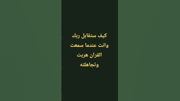 #القرآن_الكريم #قرآن #راحة_نفسية #قران_كريم #المصحف #تلاوة_خاشعة #لايك #اكسبلور #quran