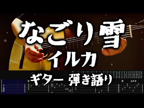 【TAB譜・コード付 ギター弾き語り】 なごり雪 / イルカ （Covered by hidemisong）