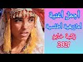 Zakia Khabbou ليلي ويا ليلي اجمل اغنية امازيغية 2021 