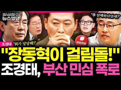 [뉴스명당] "장동혁만 나가면 국힘 산다" 성난 부산 민심 전한 '6선' 조경태, 생방 중 張 향한 사이다 폭격! #조경태 #장성철 260928
