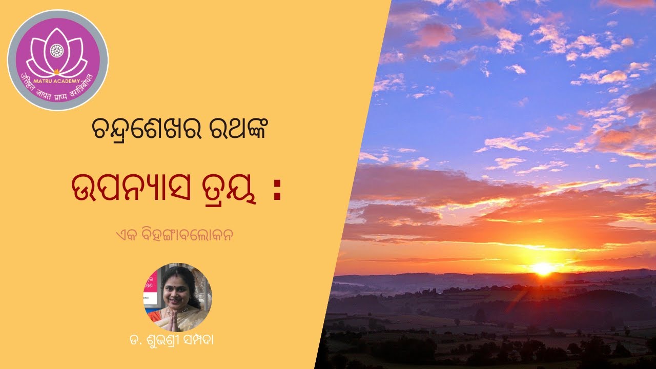 ଚନ୍ଦ୍ରଶେଖର ରଥଙ୍କ  ଉପନ୍ୟାସ ତ୍ରୟ  :  ଏକ ବିହଙ୍ଗାବଲୋକନ