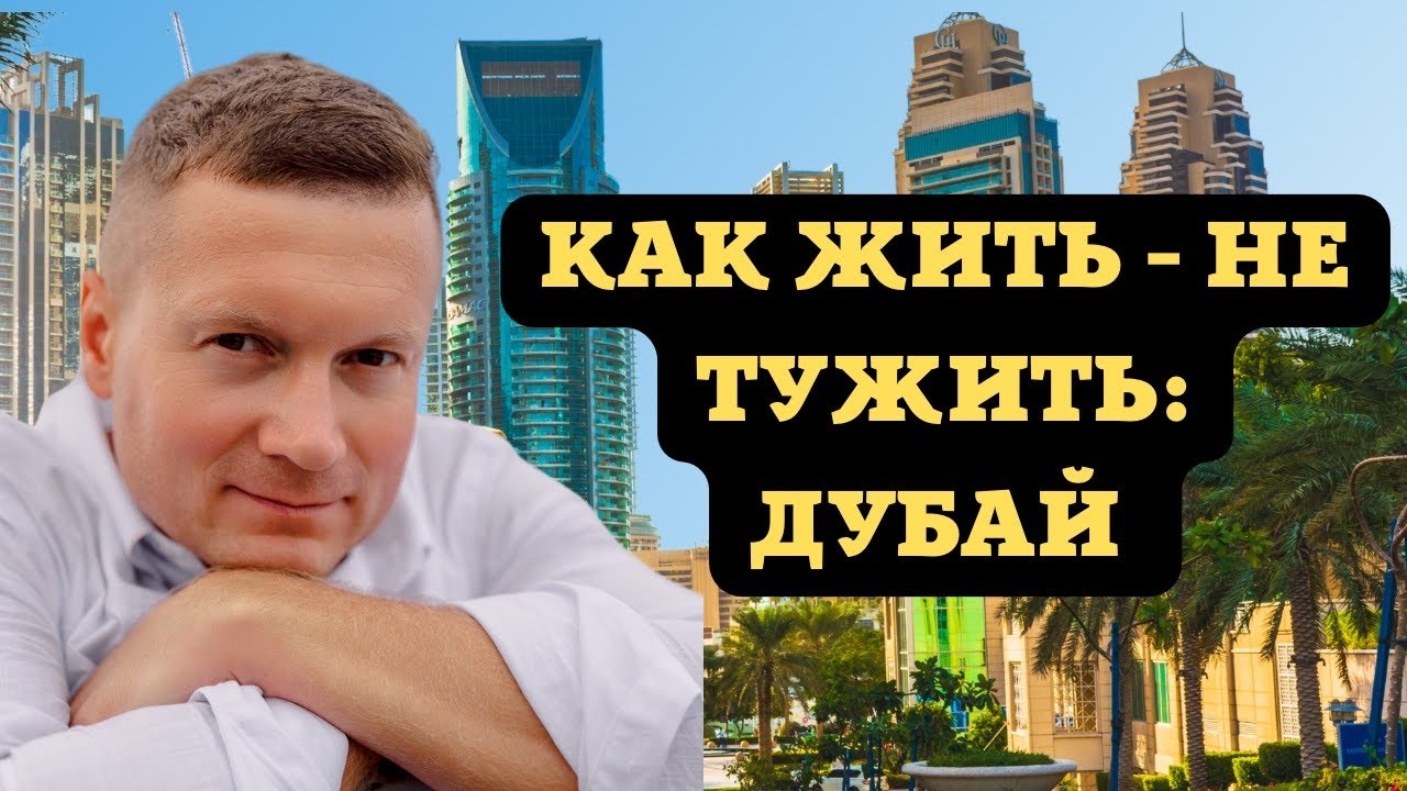 Как купить квартиру в Дубае, сдать и получать пассивный доход в ...