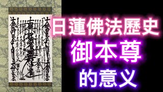 日蓮佛法的一些歷史和御本尊的意義