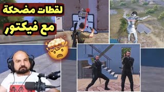 فيكتور قرر يصير مستفز بستخدام القلتشات 😱 جنون فيكتور | ببجي موبايل #1