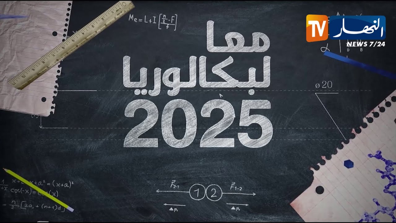 معا لبكالوريا 2025: البرنامج السنوي للغة الألمانية بكالوريا 2025