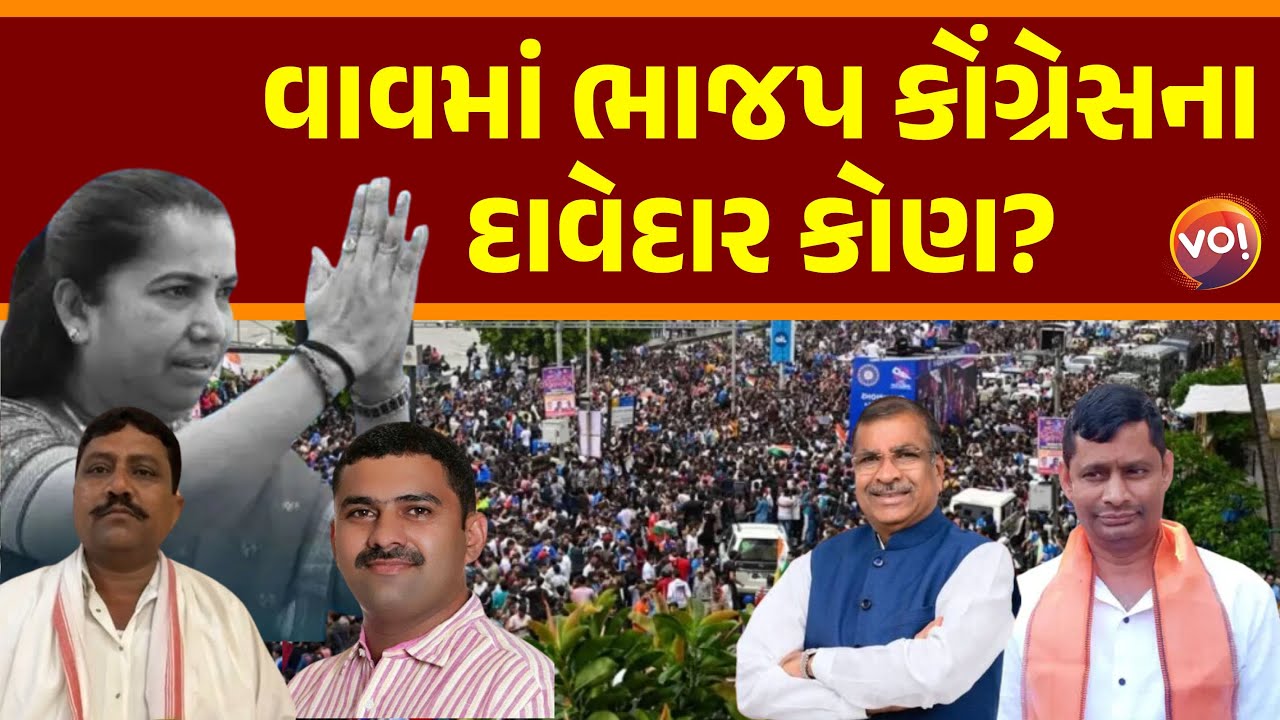Vav વિધાનસભા Analysis | BJP Congressના મજબૂત ઉમેદવારો કોણ? | Geniben Thakor | વાવ