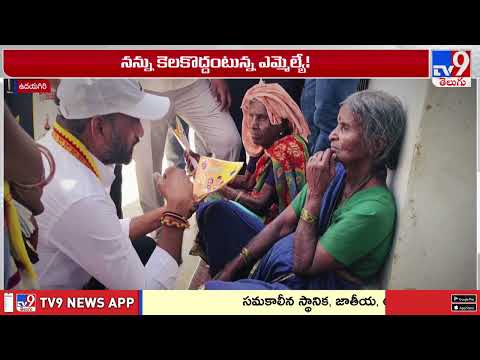 ఉదయగిరి టీడీపీలో కొత్త రచ్చ! | Politics of Andhra Pradesh - TV9 - TV9