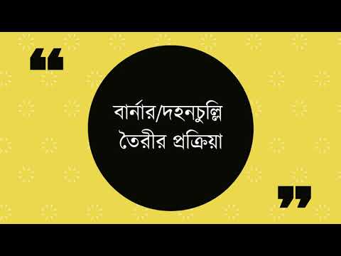 ভিডিও: আবর্জনা পোড়ানো যায়?