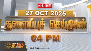 🔴LIVE: 02 மணி தலைப்புச் செய்திகள் | NewsTamil Headlines | 27 Oct 2025 | TN Rain | Montha Cyclone