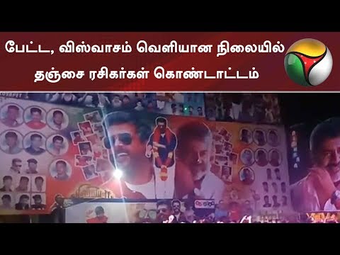 பேட்ட, விஸ்வாசம் வெளியான நிலையில் தஞ்சை ரசிகர்கள் கொண்டாட்டம் | #Petta #Viswasam #RajinikanthFans