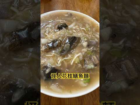 午餐吃什麼?怪人花枝鱔魚麵 #雲林 #雲林土庫 #土庫 #雲林美食 #雲林小吃 #土庫美食 #土庫小吃 #雲林100碗 #花枝麵 #鱔魚麵 #怪人花枝鱔魚麵